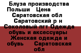 Блуза производства Польши › Цена ­ 1 500 - Саратовская обл., Саратовский р-н, Соколовый пгт Одежда, обувь и аксессуары » Женская одежда и обувь   . Саратовская обл.